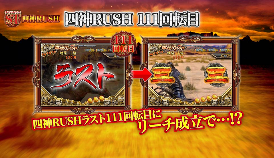ST「四神RUSH 111回転目」