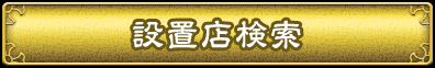 検索する