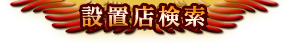 設置店検索