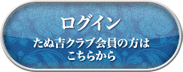 たぬ吉クラブ会員の方はこちらから