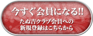今すぐ会員になる！！たぬ吉クラブ会員への新規登録はこちらから