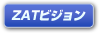 ZATビジョン