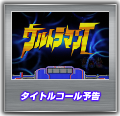 タイトルコール予告