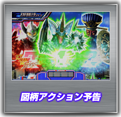 図柄アクション予告