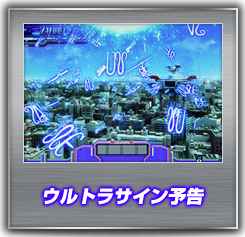 ウルトラサイン予告