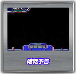 暗転予告