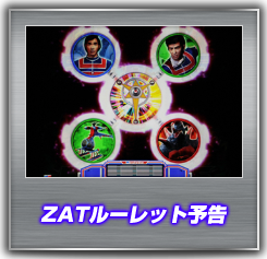 ZATルーレット予告