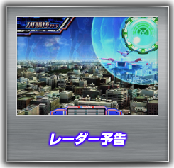 レーダー予告