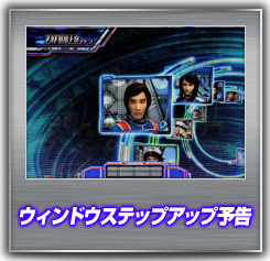 ウィンドウステップアップ予告
