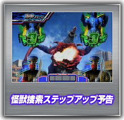 怪獣捜索ステップアップ予告