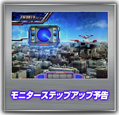 モニターステップアップ予告