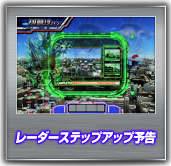 レーダーステップアップ予告