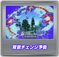 背景チェンジ予告