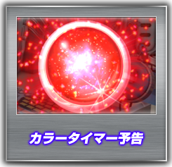 カラータイマー予告