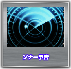 ソナー予告