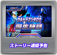 ストーリー連続予告