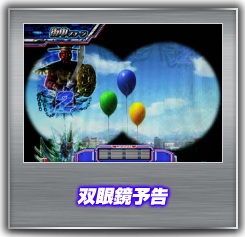 双眼鏡予告