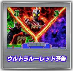 ウルトラルーレット予告