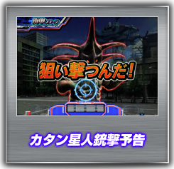 カタン星人銃撃予告