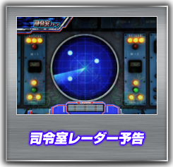 司令室レーダー予告