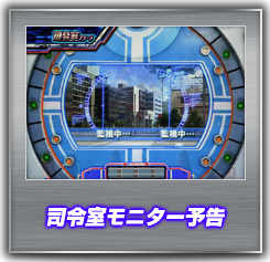 司令室モニター予告