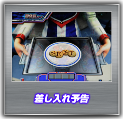 差し入れ予告
