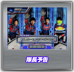 隊長予告