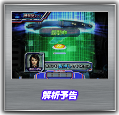 解析予告