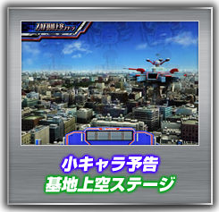 小キャラ予告 基地上空ステージ