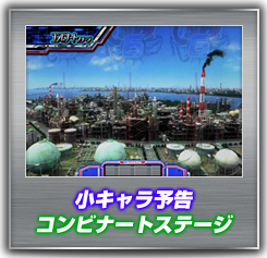 小キャラ予告 コンビナートステージ