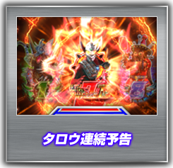 タロウ連続予告