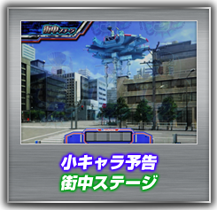 小キャラ予告 街中ステージ