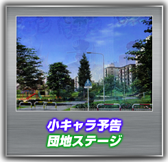 小キャラ予告 団地ステージ