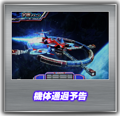 機体通過予告