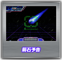 隕石予告