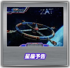 星座予告