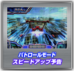 パトロールモード スピードアップ予告