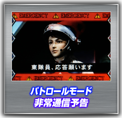 パトロールモード　非常通信予告