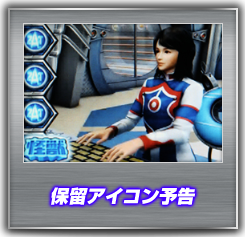 保留アイコン予告