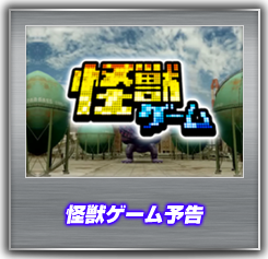 怪獣ゲーム予告