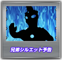 兄弟シルエット予告