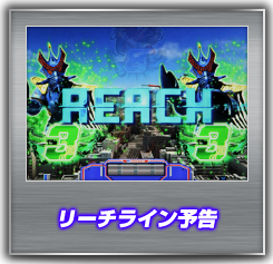 リーチライン予告