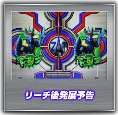 リーチ後発展予告