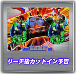 リーチ後カットイン予告