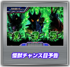 怪獣チャンス目予告