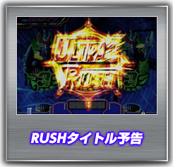 RUSHタイトル予告