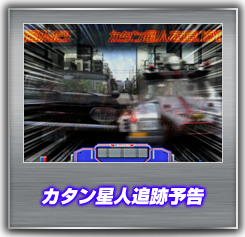 カタン星人追跡予告