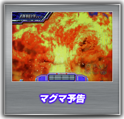 マグマ予告