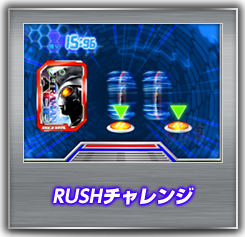 RUSHチャレンジ