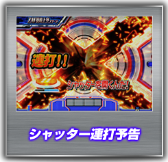 シャッター連打予告
